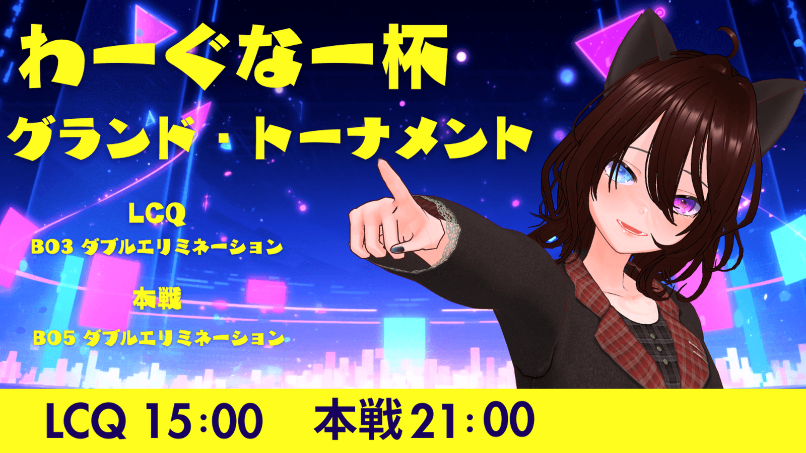 わーぐなー杯 グランド・トーナメント