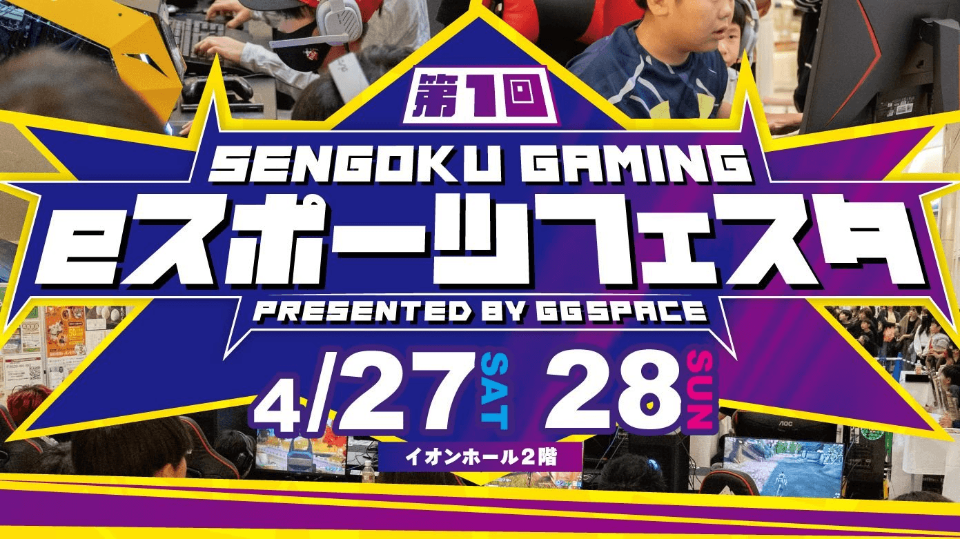 第1回SENGOKU GAMING eスポーツフェスタ feature image