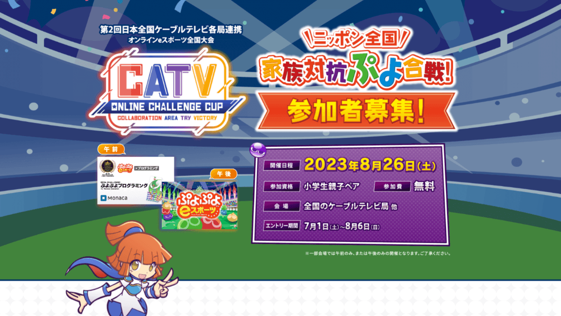 第2回CATV Online Challenge CUP『ニッポン全国 家族対抗ぷよ合戦！』の見出し画像