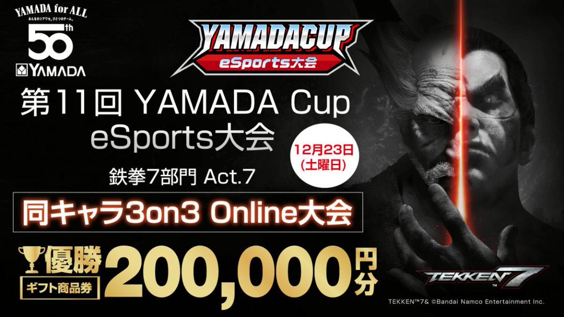 第11回YAMADA Cup eSports 同キャラ 3on3 Online大会の見出し画像