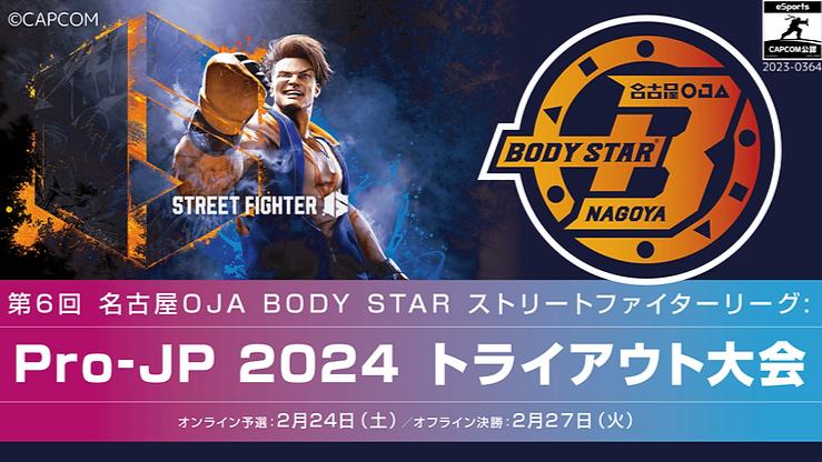 第6回名古屋OJA BODY STARストリートファイターリーグ: Pro-JP 2024 トライアウト大会 feature image