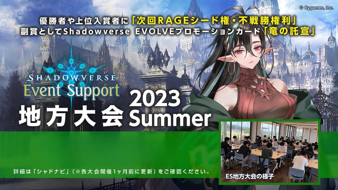 Shadowverse ES地方大会 2023 Summer feature image