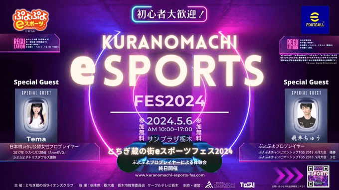 KURANOMACHI eSPORTS FESTA 2024の見出し画像