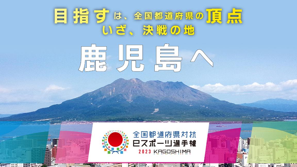 全国都道府県対抗eスポーツ選手権 2023 KAGOSHIMAの見出し画像