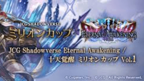 JCG Shadowverse Eternal Awakening / 十天覚醒 ミリオンカップ Vol.1の見出し画像