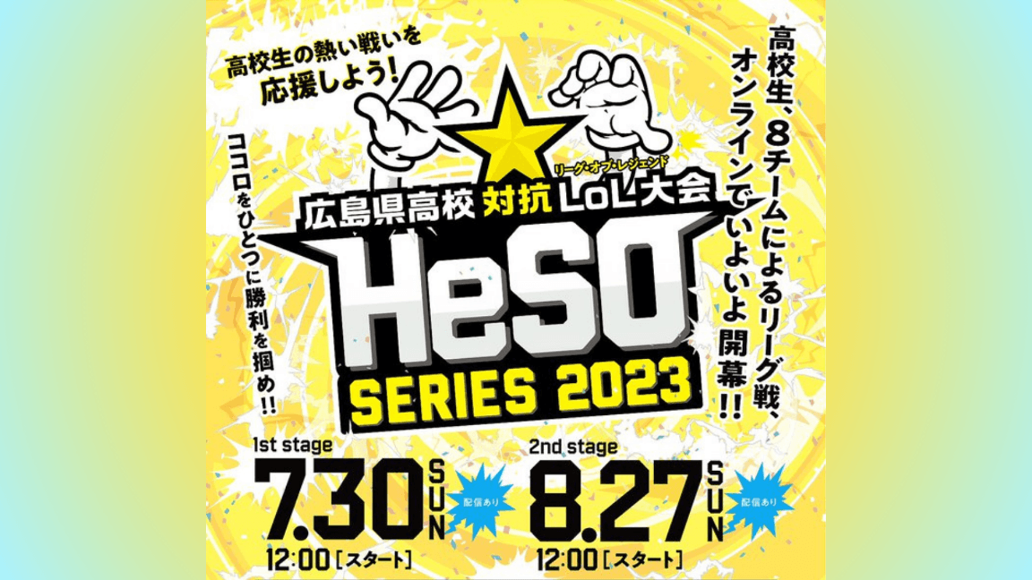 広島県高校対抗LoL大会 HeSO SERIES 2023の見出し画像