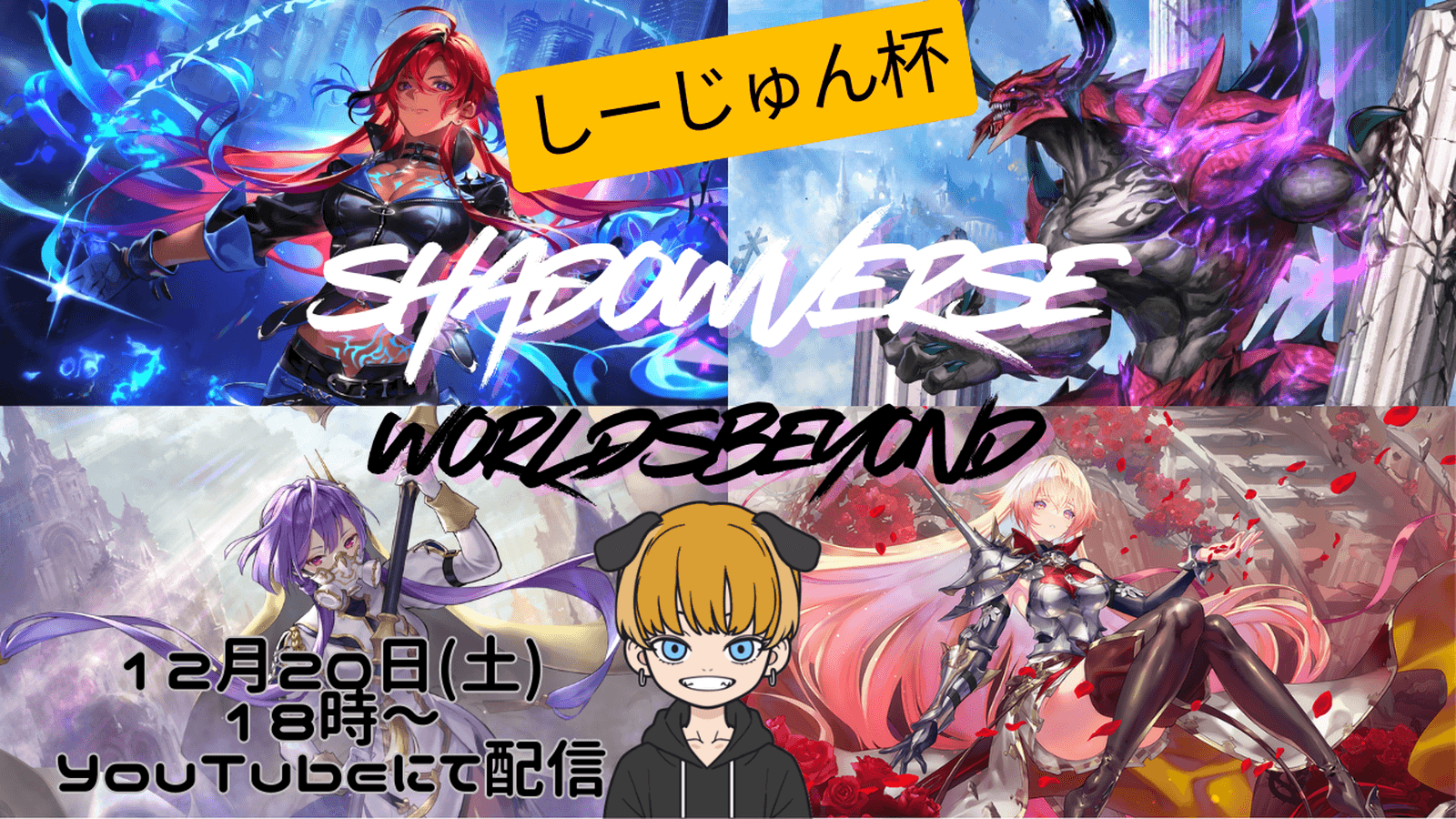 しーじゅん杯 Shadowverse: Worlds Beyond 2025Winter