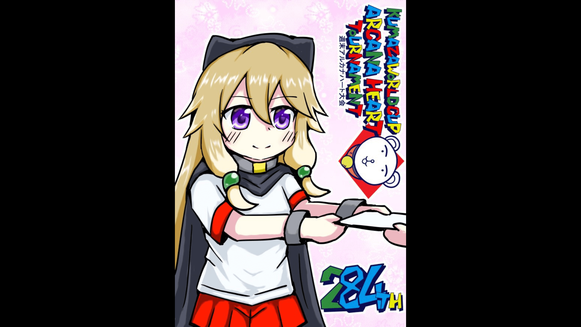 第284回クマザワールドカップ アルカナハート週末オンライン大会