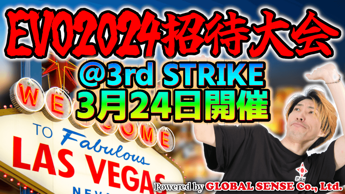 グローバルセンス杯 Evo2024招待大会 “SFⅢ 3rd Strike”の見出し画像