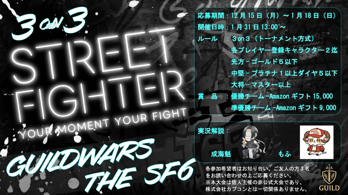 GUILD Wars THE スト6第1回