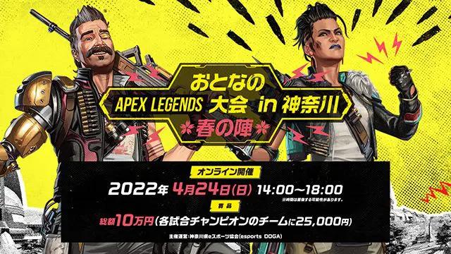 おとなのApex Legends大会 in 神奈川 春の陣 feature image