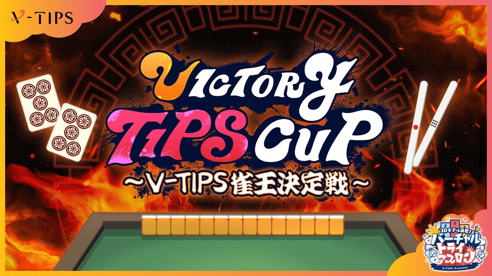 VICTORY TIPS CUP～V-TIPS雀王決定戦～ feature image