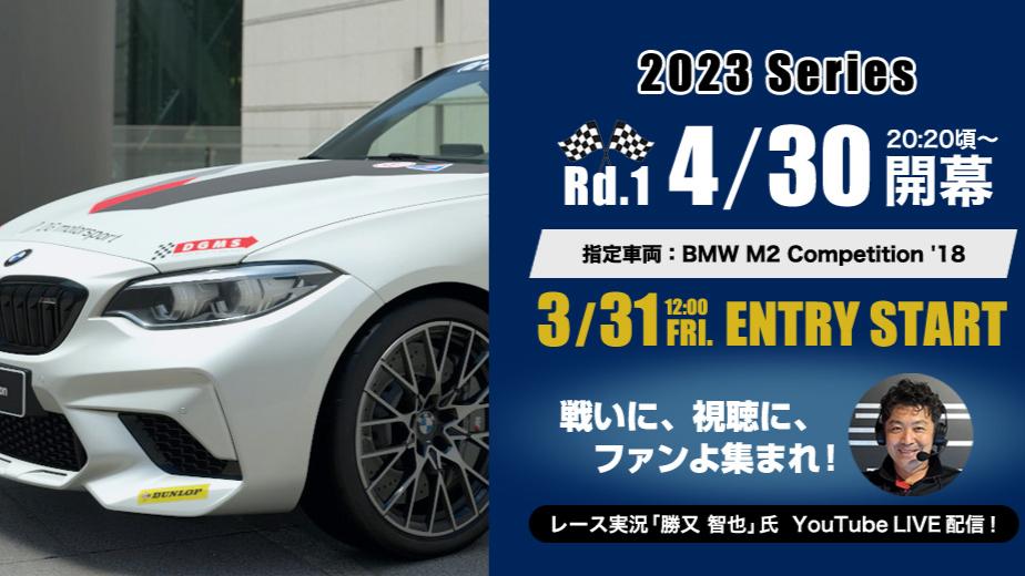e-DG motorsports by グランツーリスモ 2023 Series feature image