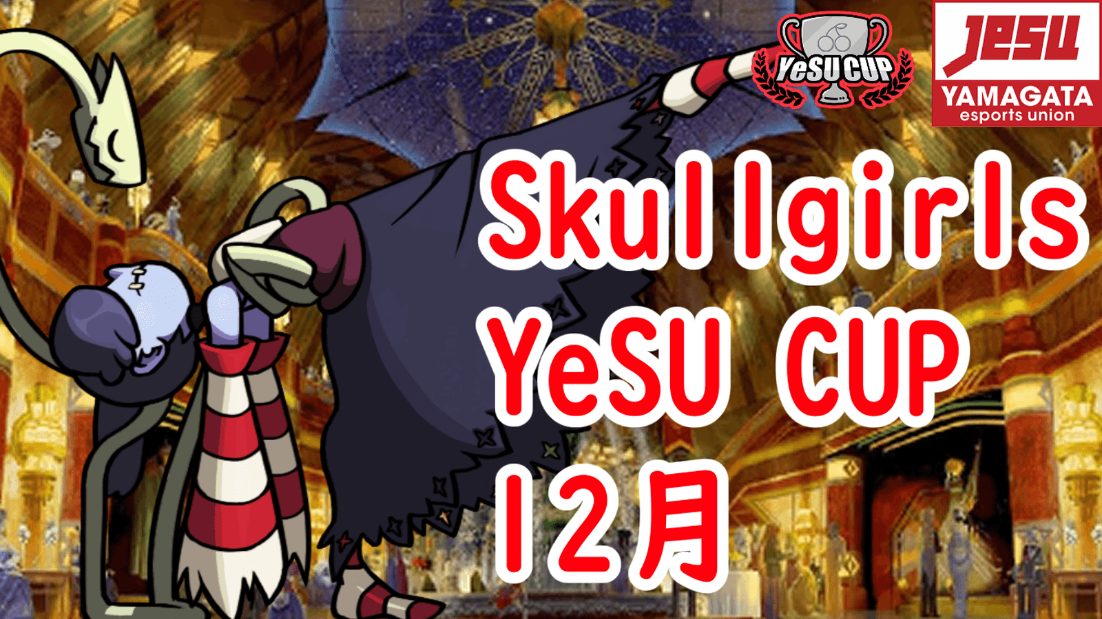 Skullgirls YeSU CUP 12月 2025