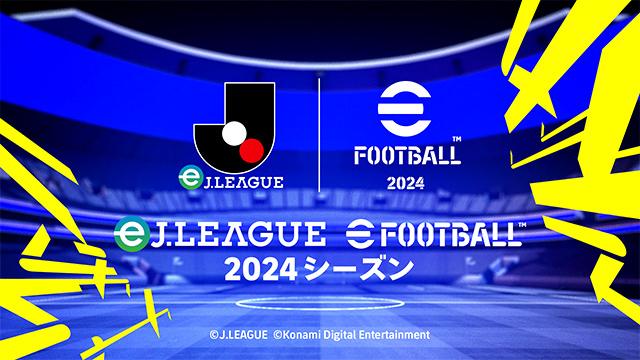 eＪリーグ eFootball™ 2024シーズン feature image