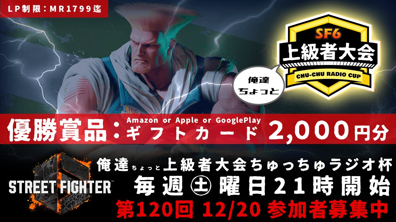 第120回 STREET FIGHTER Ⅵ ちゅっちゅラジオ杯 ちょっと上級者大会