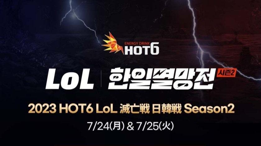 2023 HOT6 LoL 日韓滅亡戦 Season 2 feature image