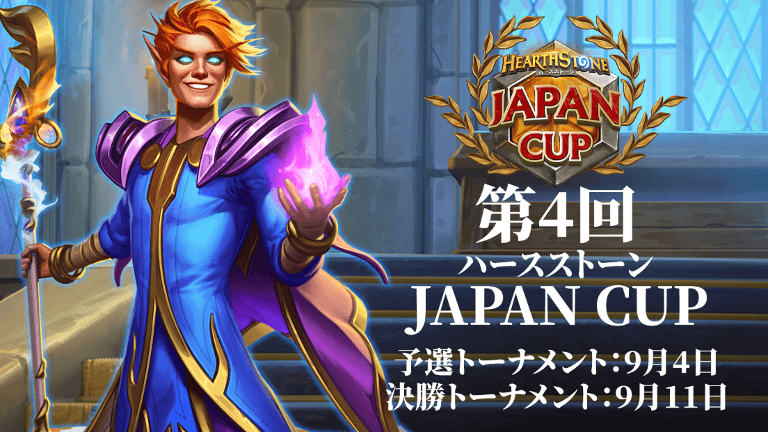 第4回ハースストーン JAPAN CUPの見出し画像