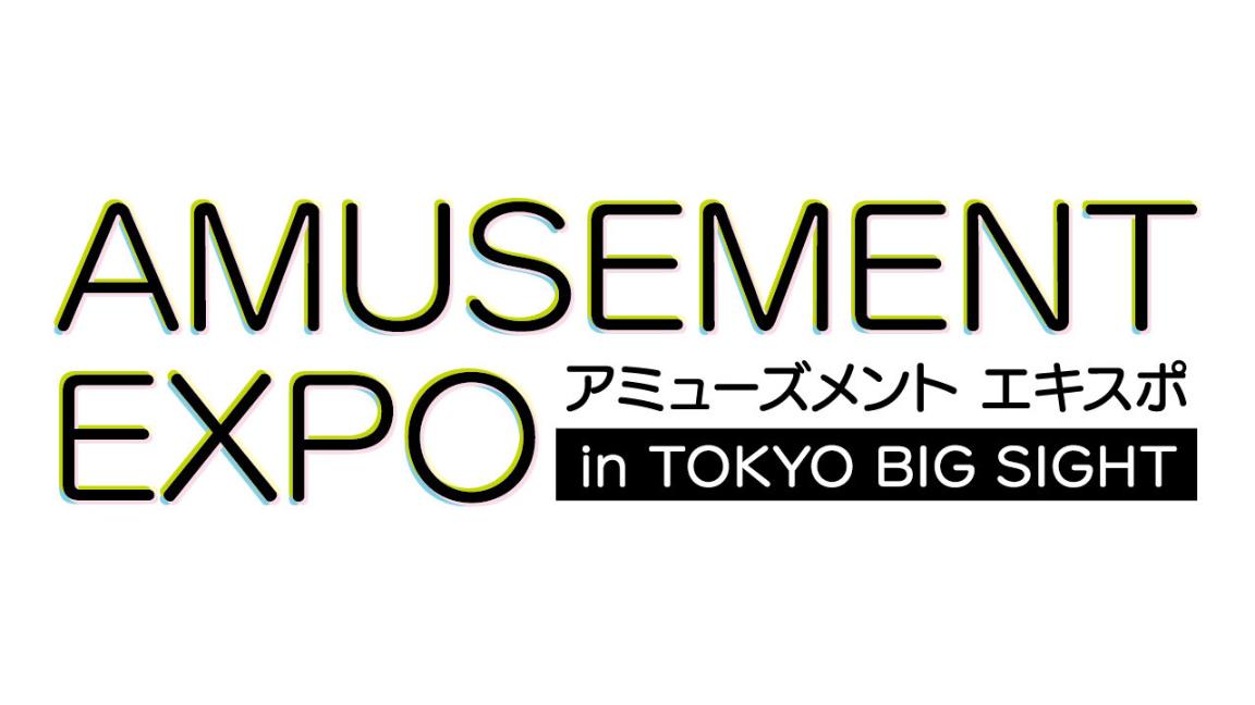 アミューズメント エキスポ in TOKYO BIG SIGHT feature image