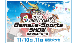 2023 JIKEI COM Game & e-Sports SHOWの見出し画像
