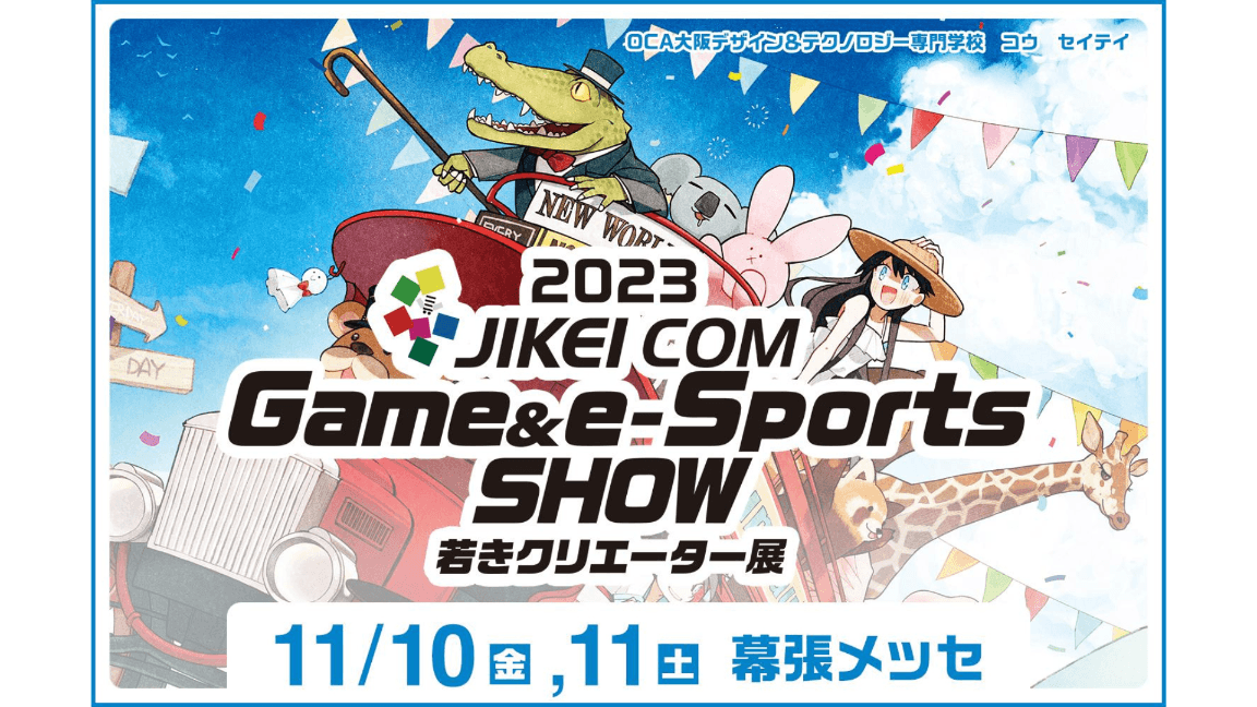 2023 JIKEI COM Game & e-Sports SHOWの見出し画像