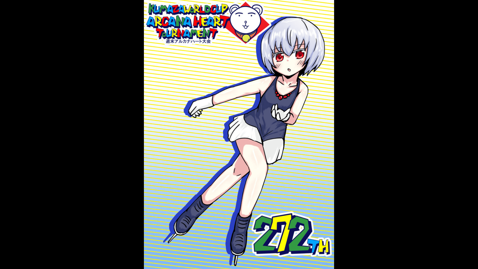 第272回クマザワールドカップ アルカナハート週末オンライン大会