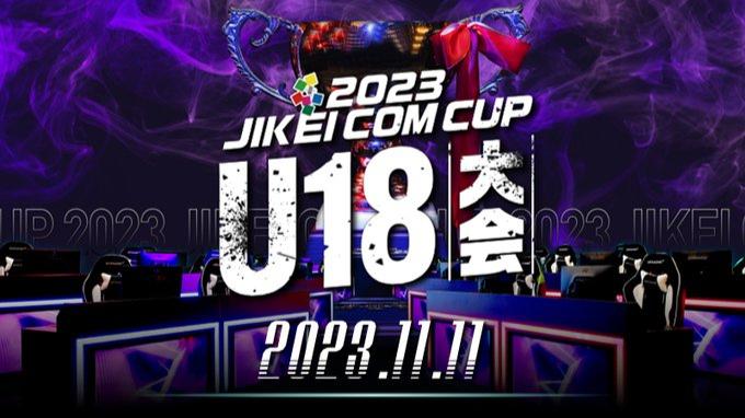 2023 JIKEI COM CUP U-18大会 feature image
