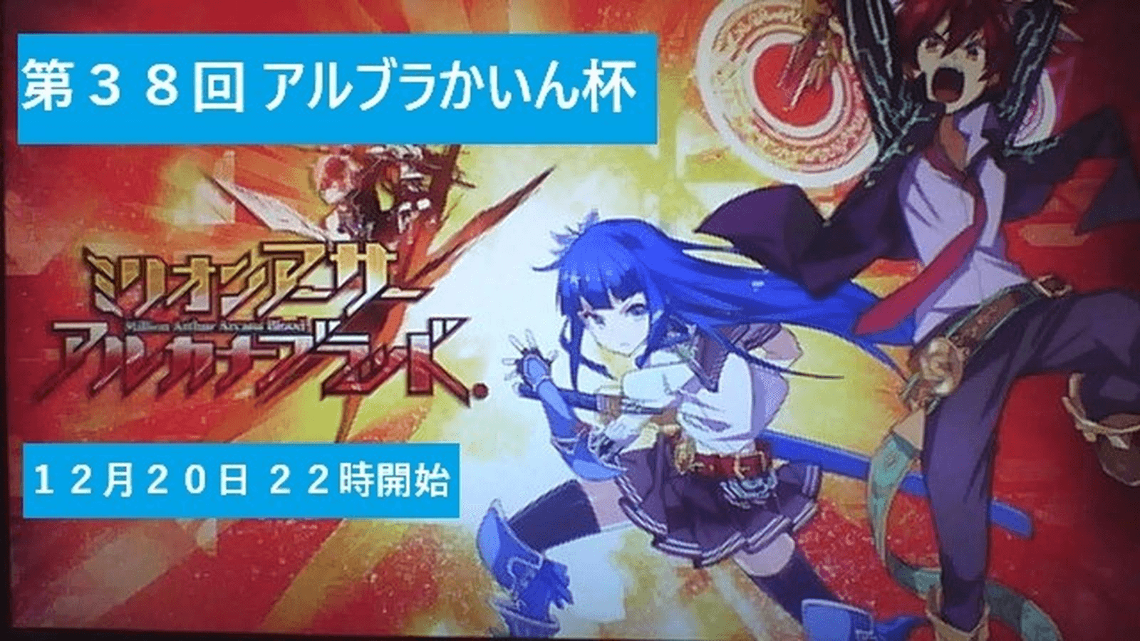 第38回 アルカナブラッドかいん杯