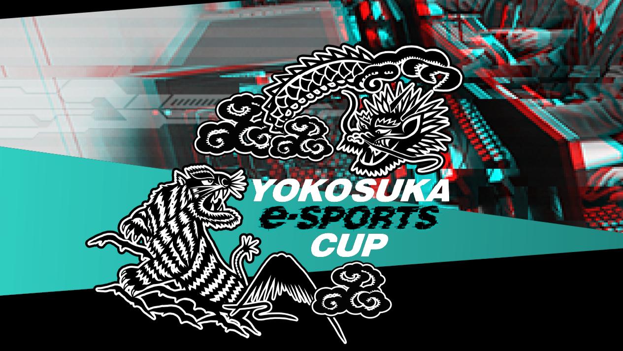 YOKOSUKA e-Sports CUPの見出し画像
