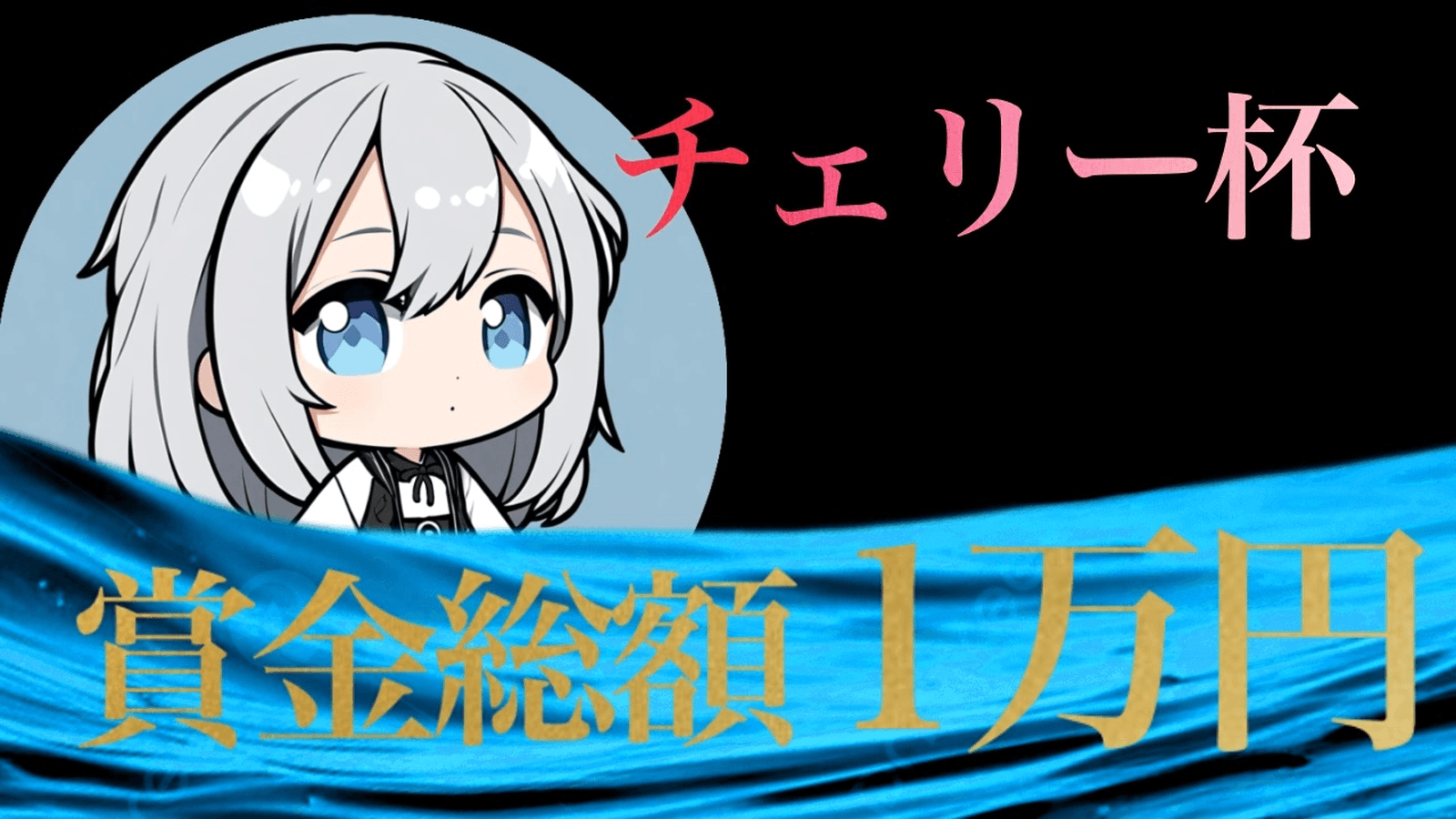 【スト6】チェリー杯 3on3オンライン大会