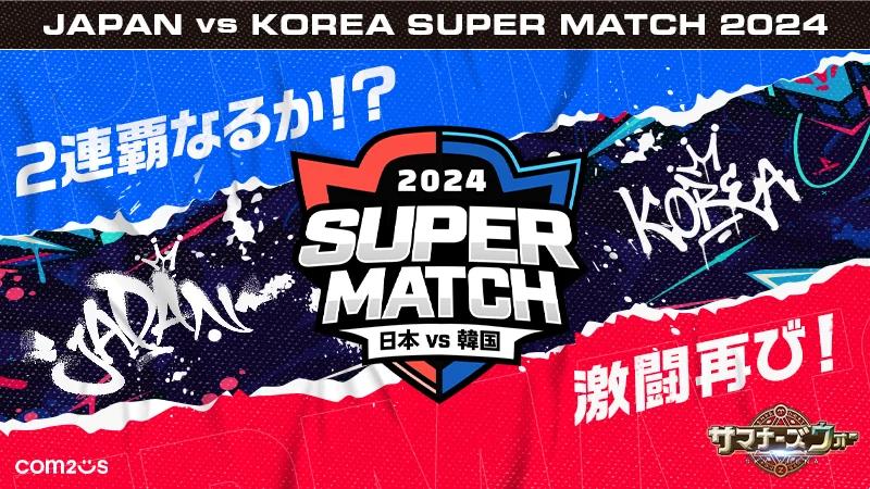 JAPAN vs KOREA SUPER MATCH 2024の見出し画像