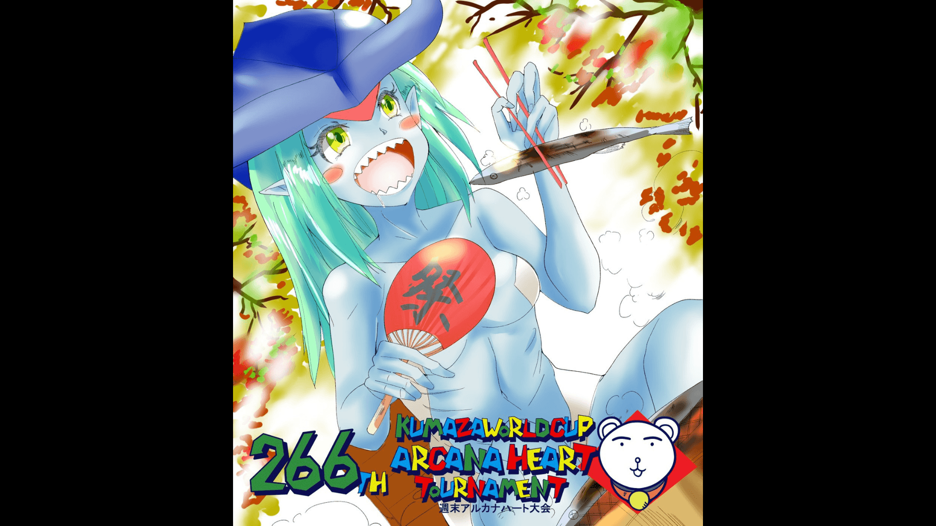 第266回クマザワールドカップ アルカナハート週末オンライン大会