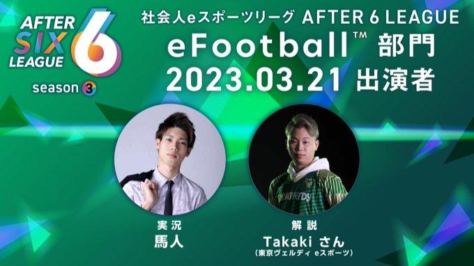 AFTER 6 LEAGUE eFootball部門 feature image