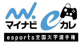 マイナビeカレ 〜esports全国大学選手権〜 の見出し画像