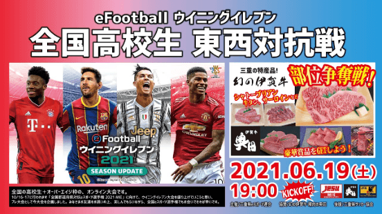 eFootball ウイニングイレブン 全国高校生 東西対抗戦 feature image