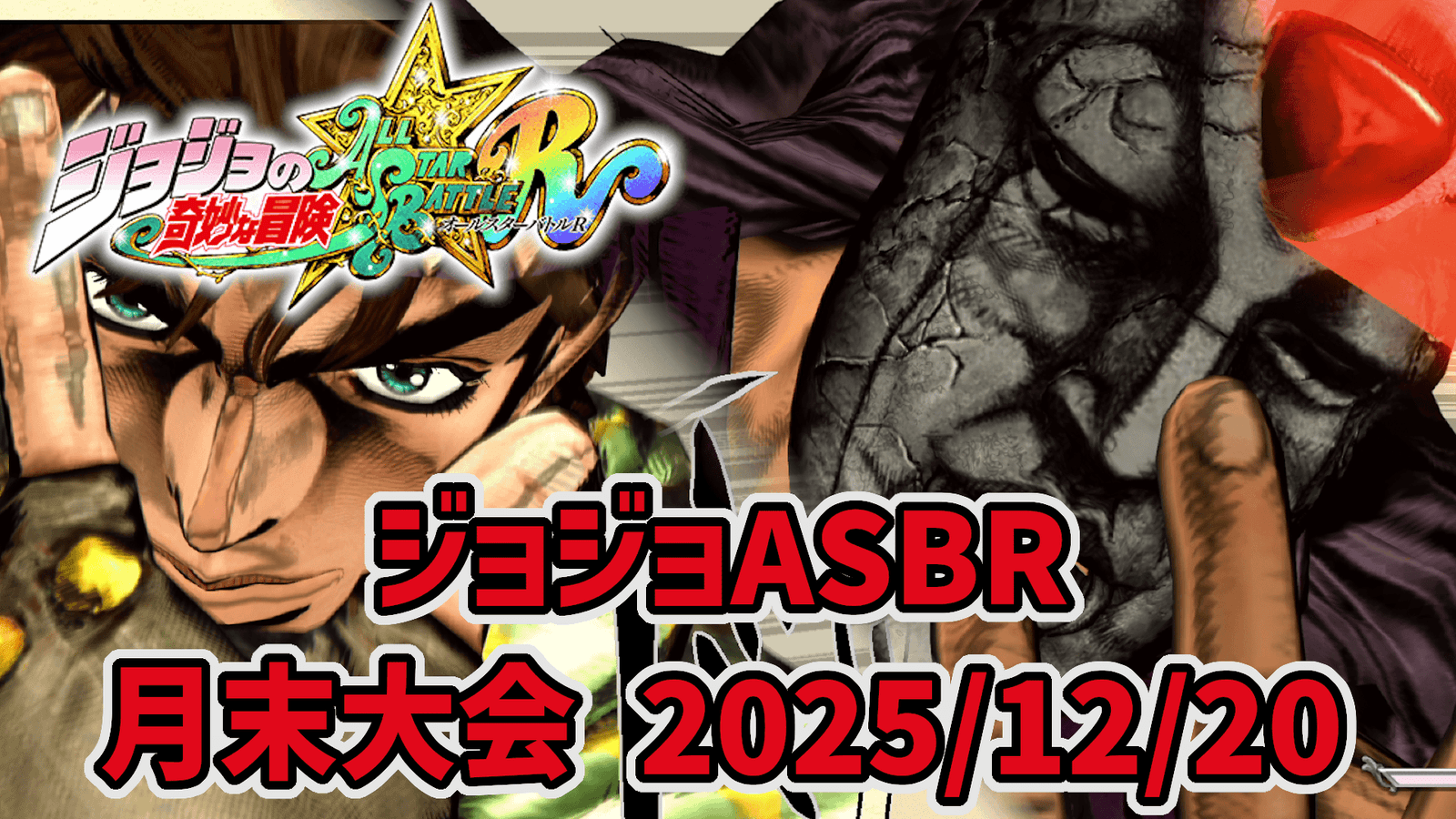 【ジョジョASBR】月末大会(2025/12/20)