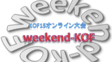 第83回”weekend-KOF”～KOF15オンライン大会～の見出し画像