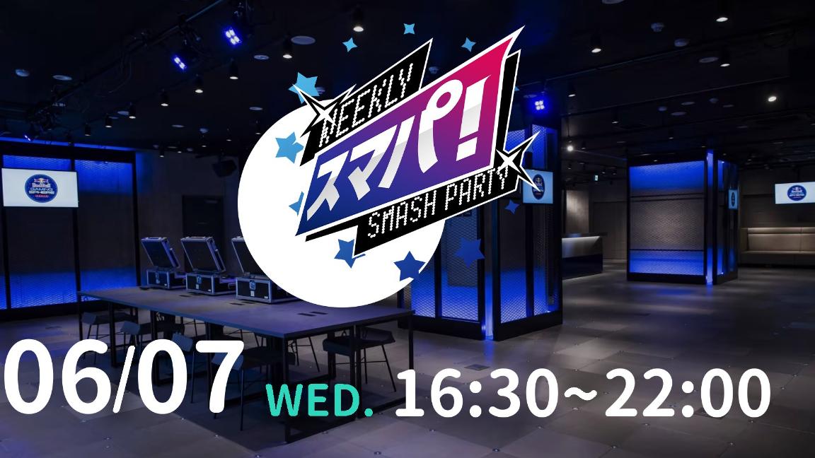 Weekly Smash Party〜スマパ！〜SP#91 feature image