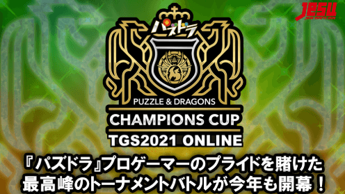 パズドラチャンピオンズカップ TOKYO GAME SHOW 2021 ONLINE feature image