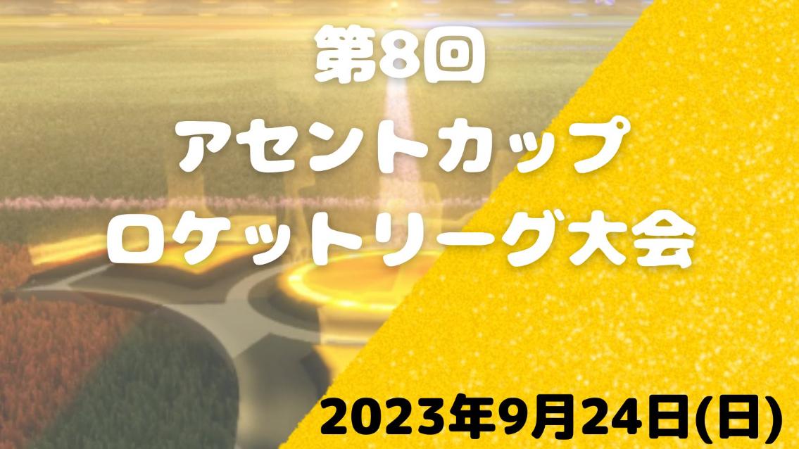 ASCENTCUP 第8回ロケットリーグ大会 feature image