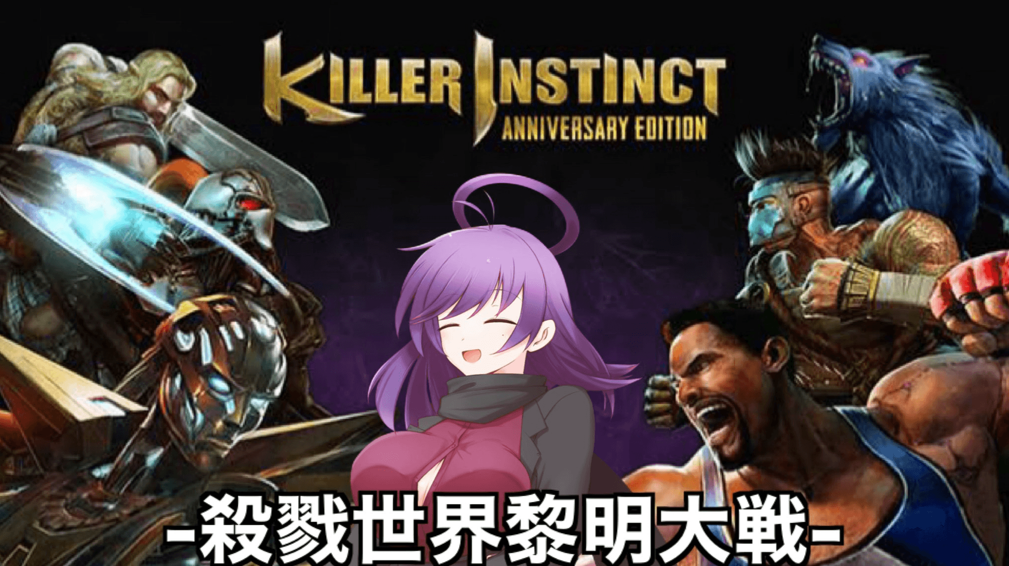 【killer instinct】古参、令和勢vsクソキャラ列伝新規勢紅白戦、「殺戮世界黎明大戦」