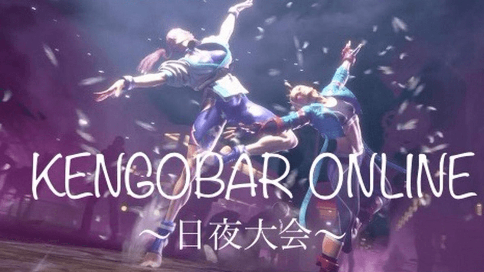 KENGOBAR ONLINE 日夜大会 スト6