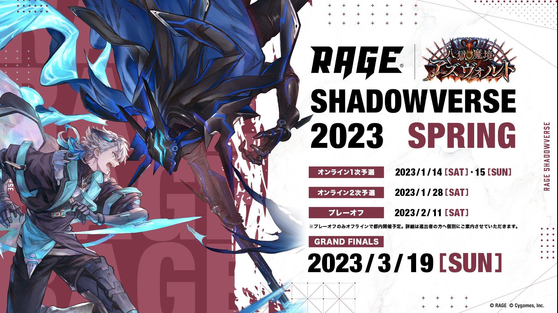 RAGE Shadowverse 2023 Springの見出し画像
