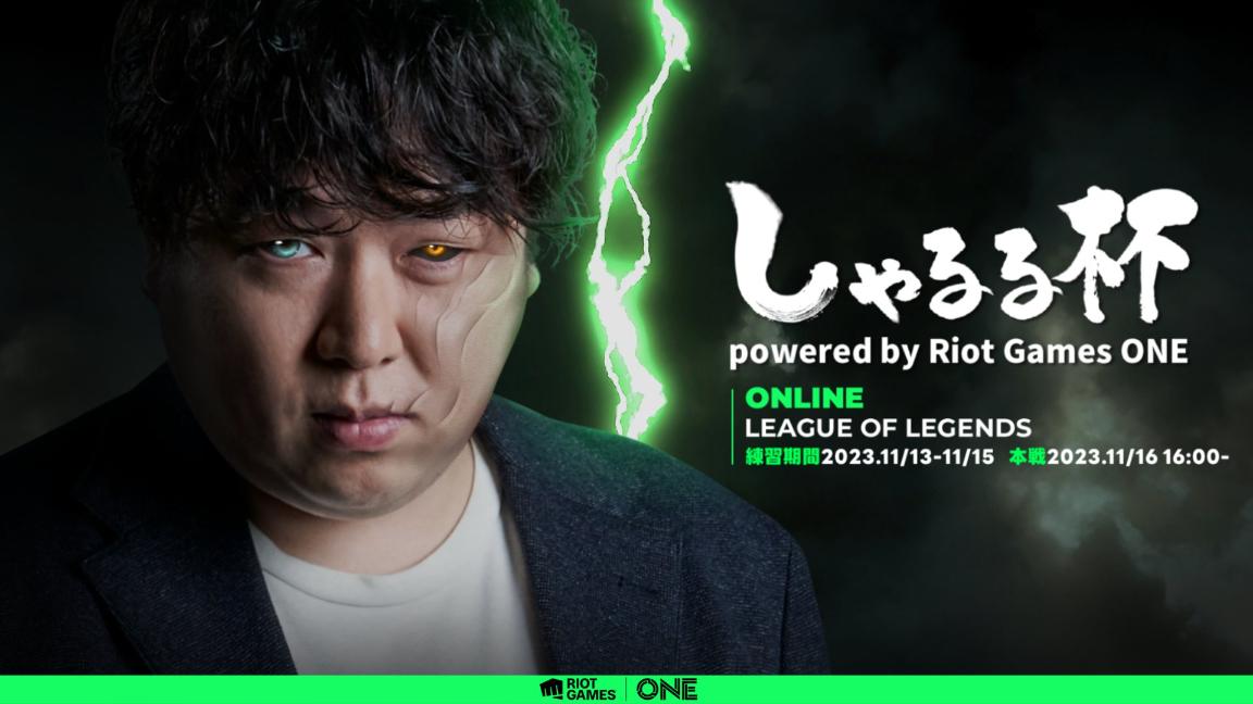 League of Legends しゃるる杯 powered by Riot Games ONE feature image