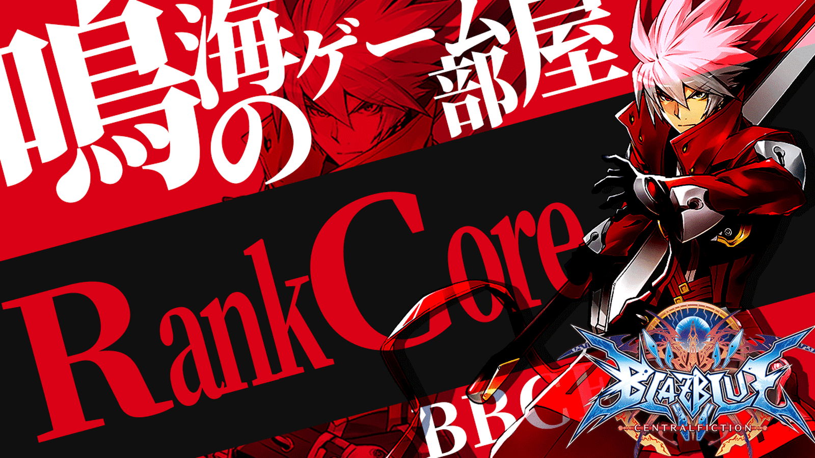 第一回 RankCore大会