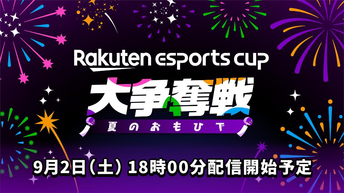 Rakuten esports cup ⼤争奪戦〜夏のおもひで〜 feature image
