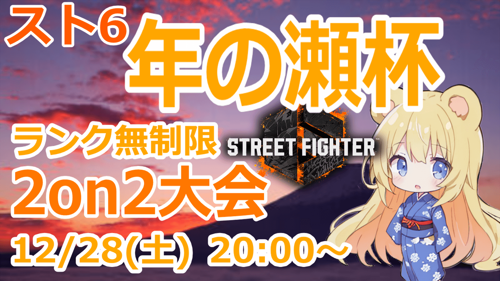 【スト6】年の瀬杯 ランク無制限2on2大会