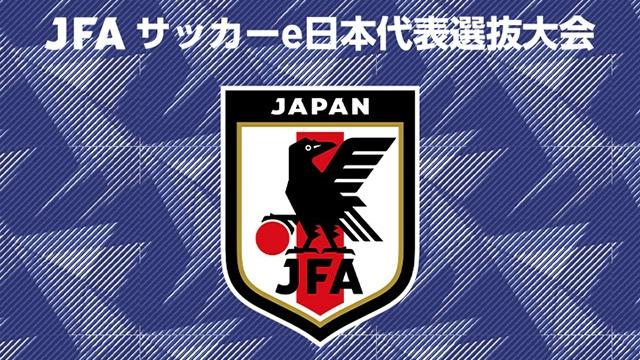 JFA サッカーe日本代表選抜大会の見出し画像