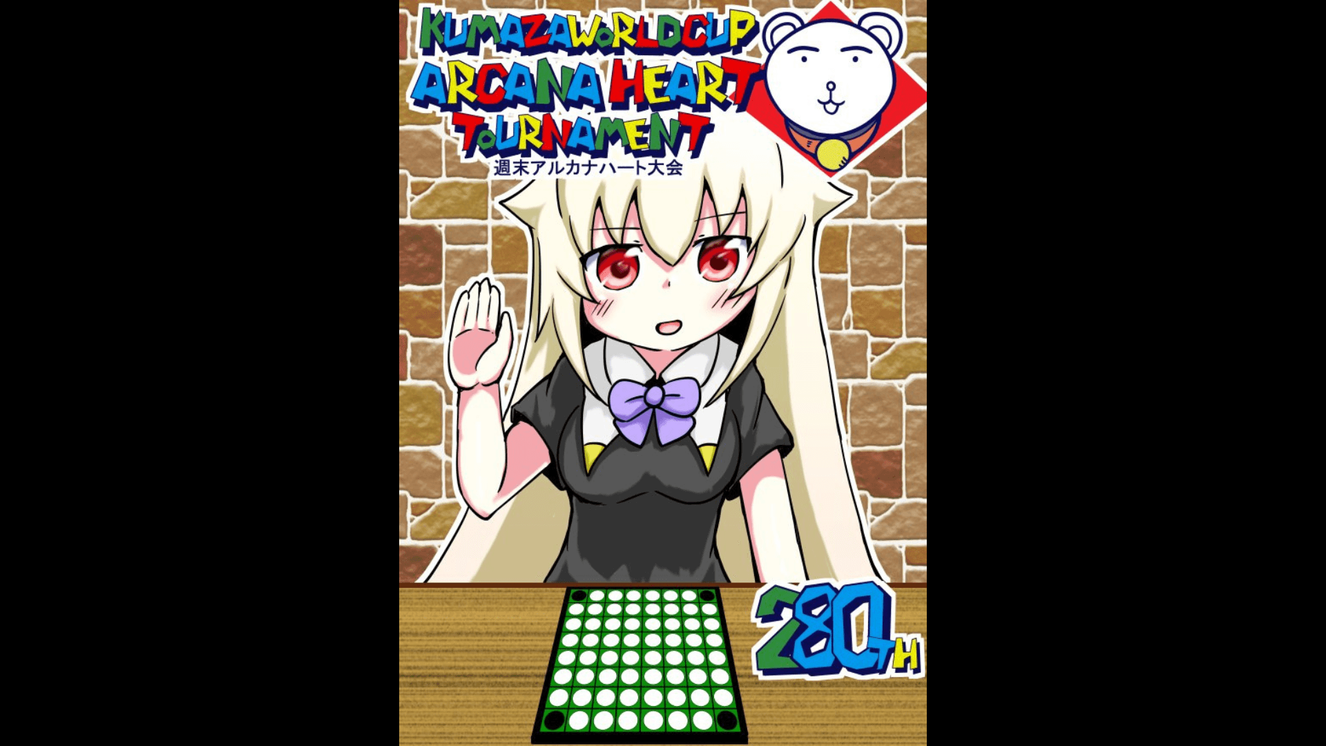 第280回クマザワールドカップ アルカナハート週末オンライン大会