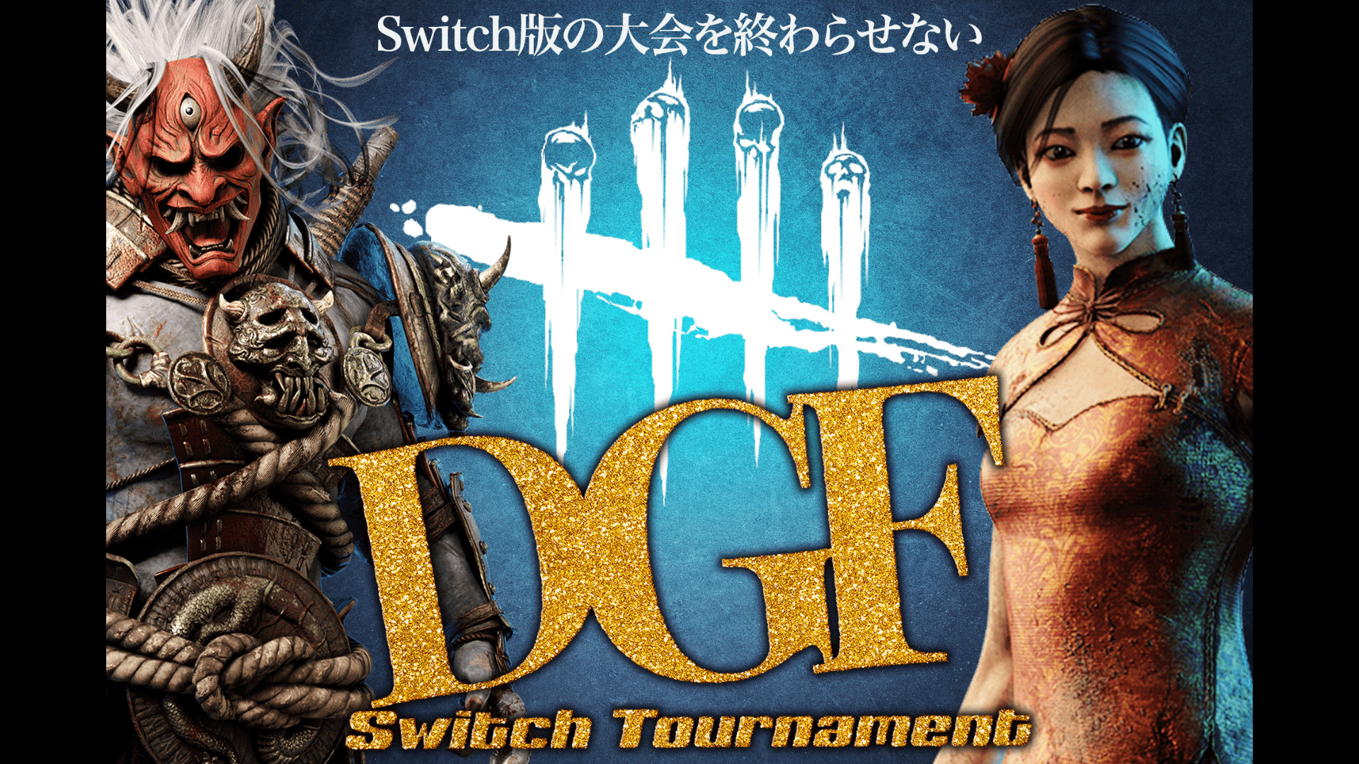 DGF Switch Tournamentの見出し画像